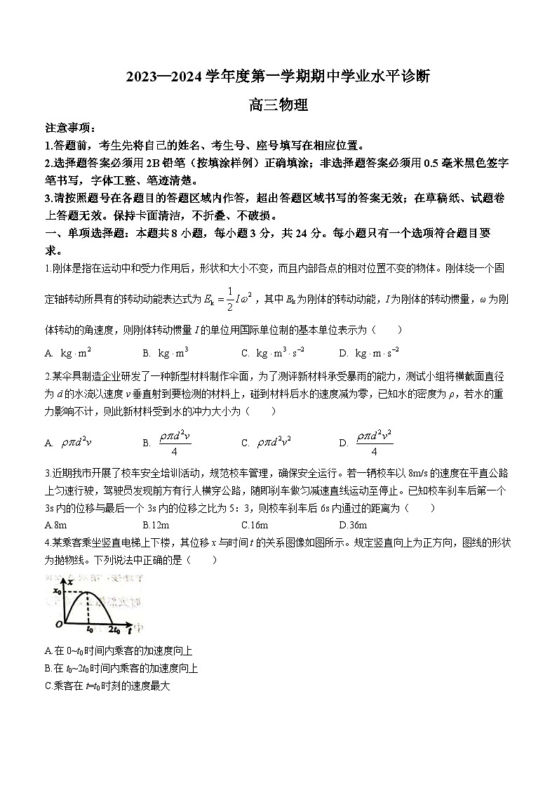 2024烟台高三上学期期中学业水平诊断物理无答案 试卷01