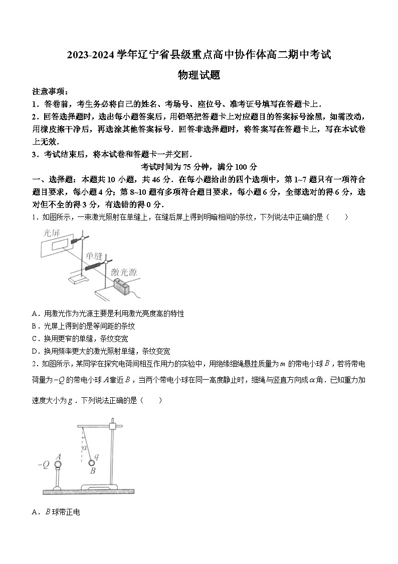 2024辽宁省县级重点高中协作体高二上学期期中考试物理含解析01