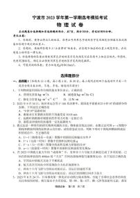 浙江省宁波市2023-2024学年高三上学期选考模拟考试（宁波一模）物理试题及答案