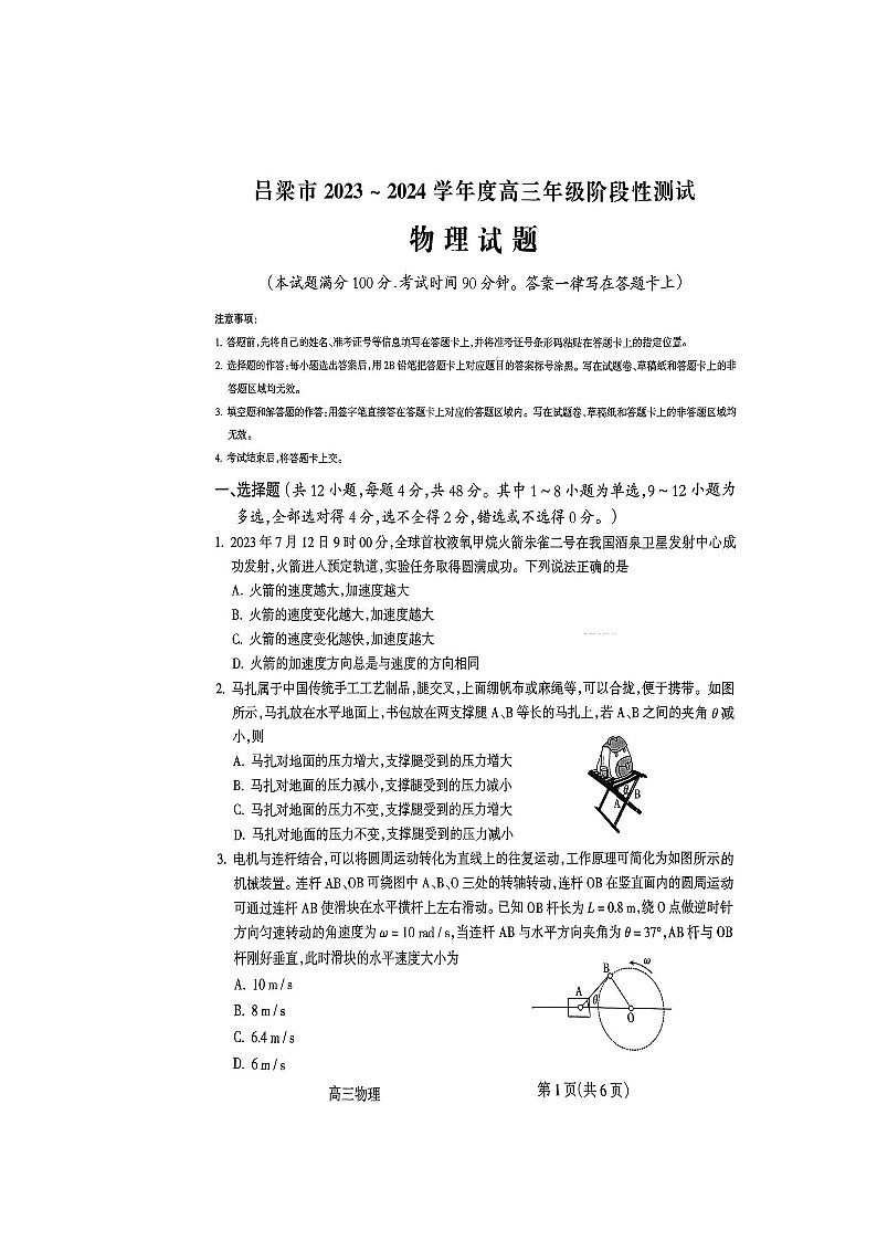 2024届山西省吕梁市高三上学期阶段性测试（一模）物理试题01
