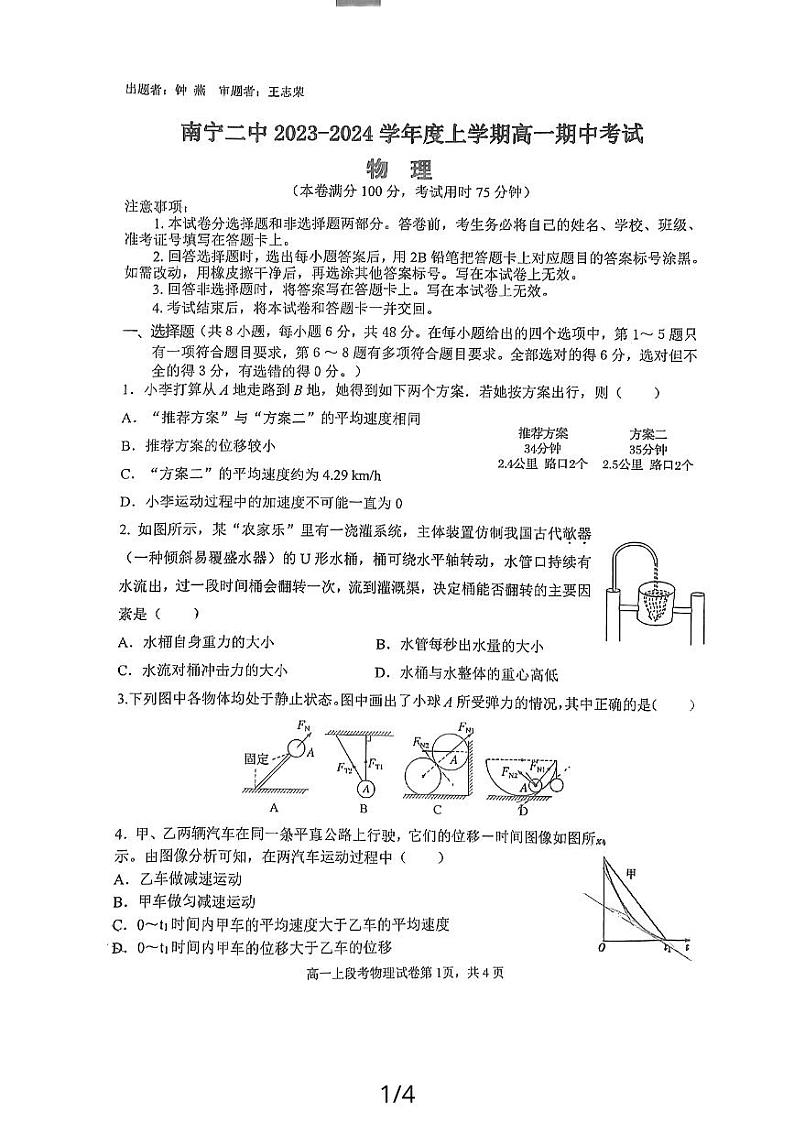 广西南宁市第二中学2023-2024学年高一上学期期中考试物理试卷第1页