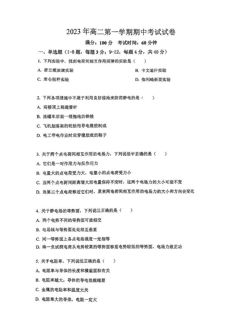 上海市陆行中学2023-2024学年高二上学期期中考试物理试卷第1页