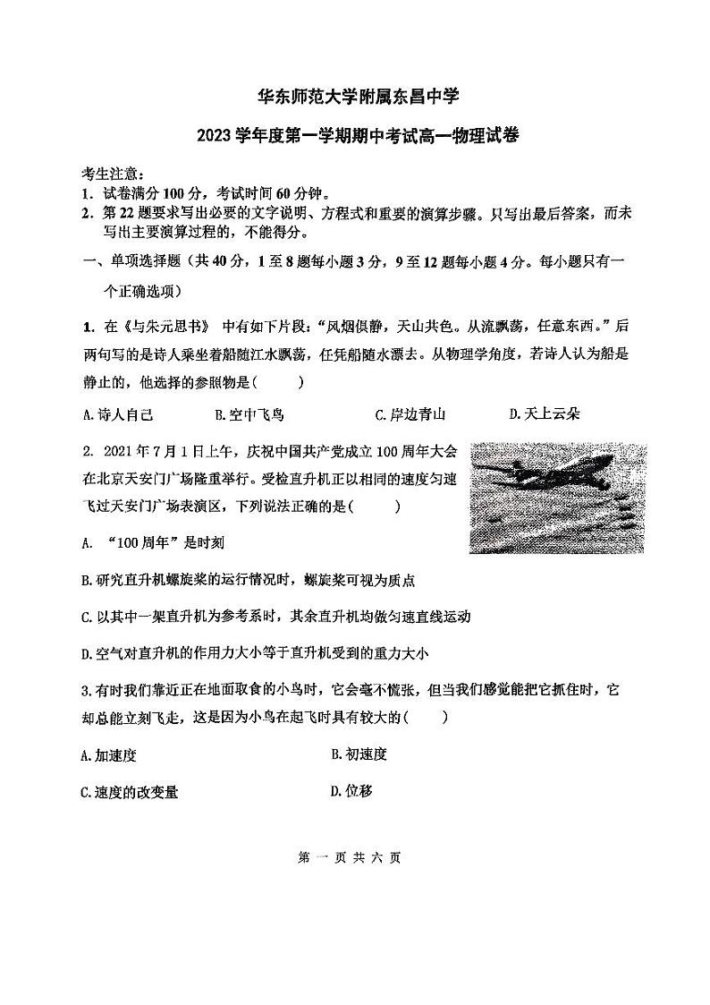上海市华东师范大学附属东昌中学2023-2024学年高一上学期期中考试物理试卷(1)第1页