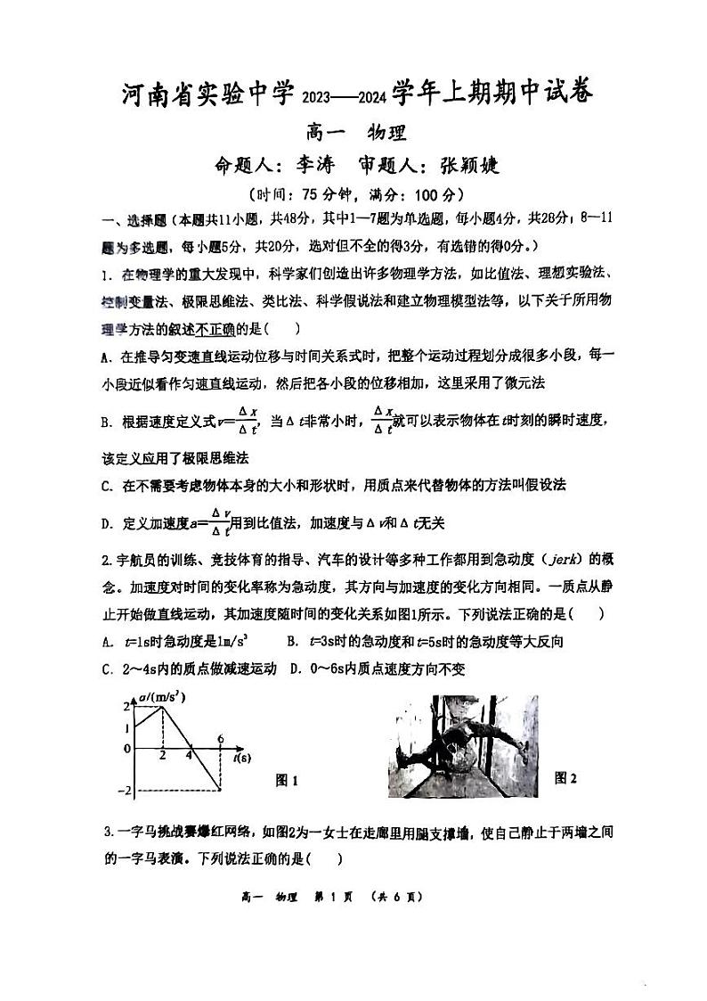 河南省实验中学2023-2024学年高一上学期期中考试物理试卷第1页