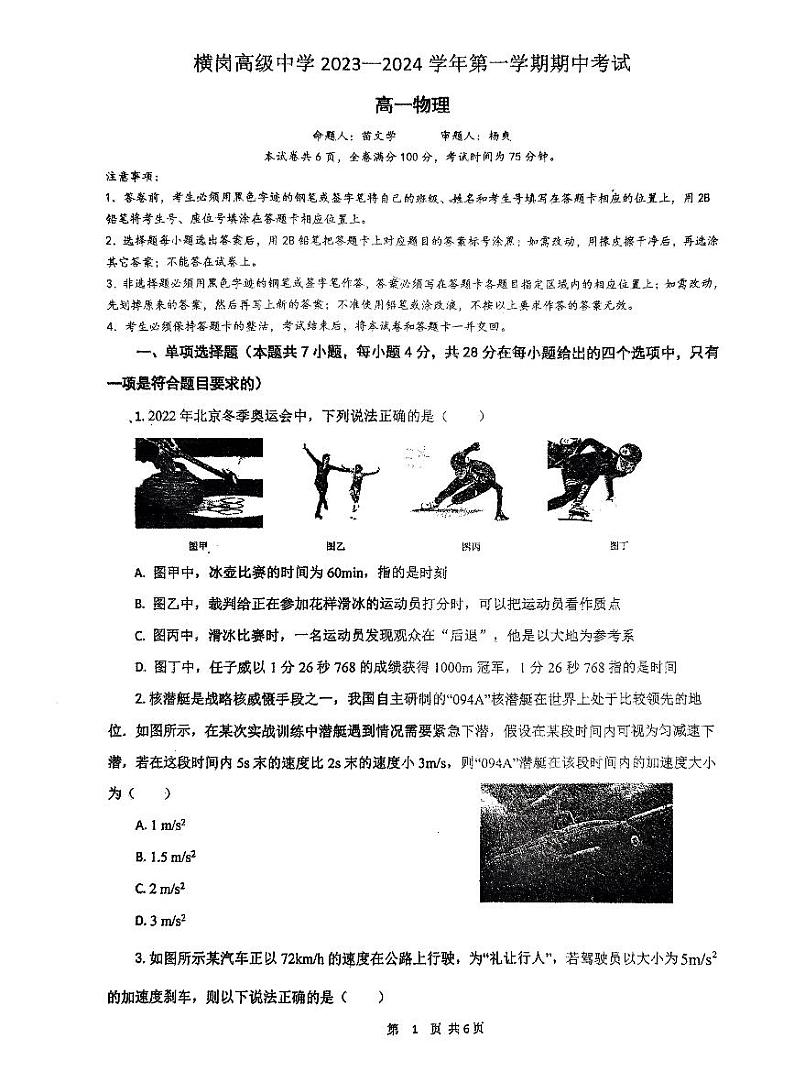 广东省深圳市龙岗区横岗高级中学2023-2024学年高一上学期11月期中考试物理试题第1页