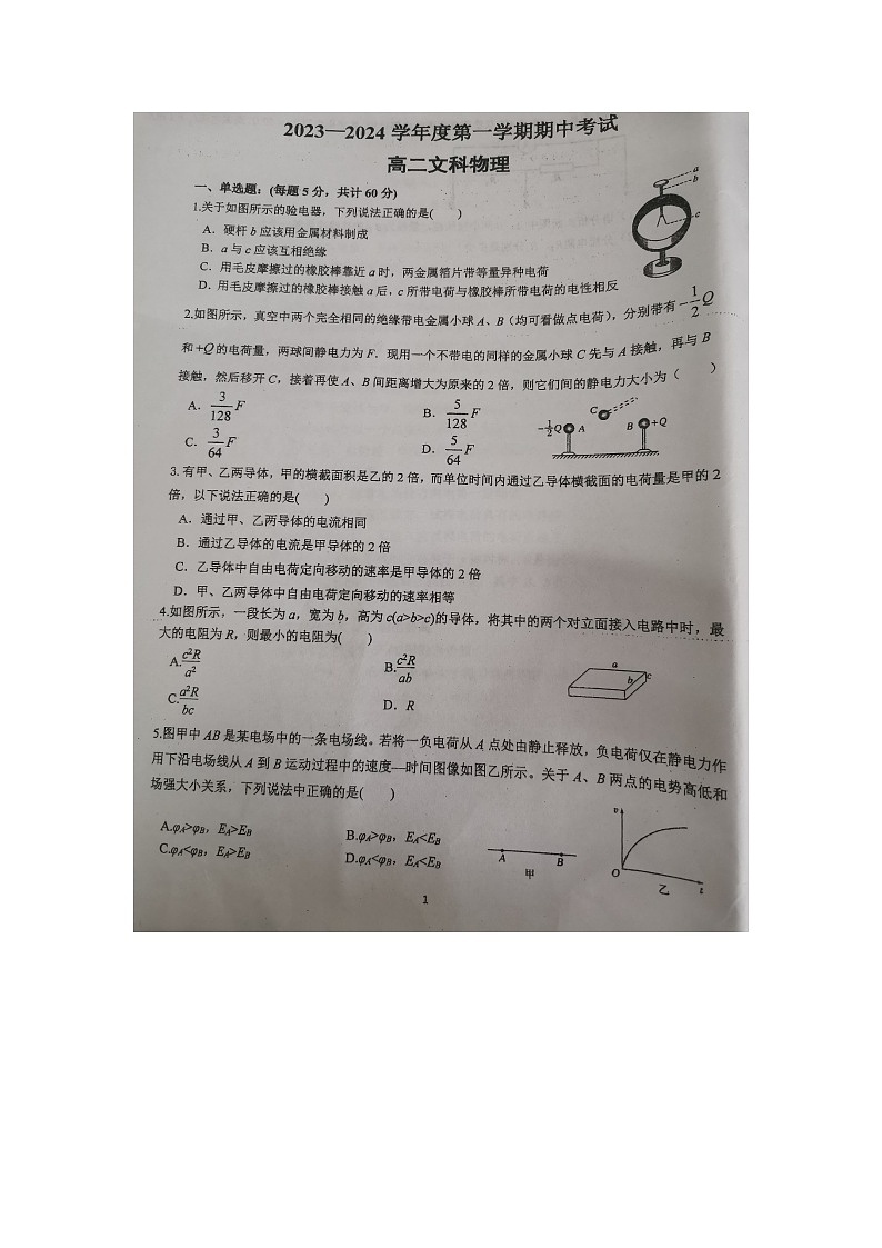 甘肃省天水市2023-2024学年高二上学期11月期中考试物理（文科）试题01