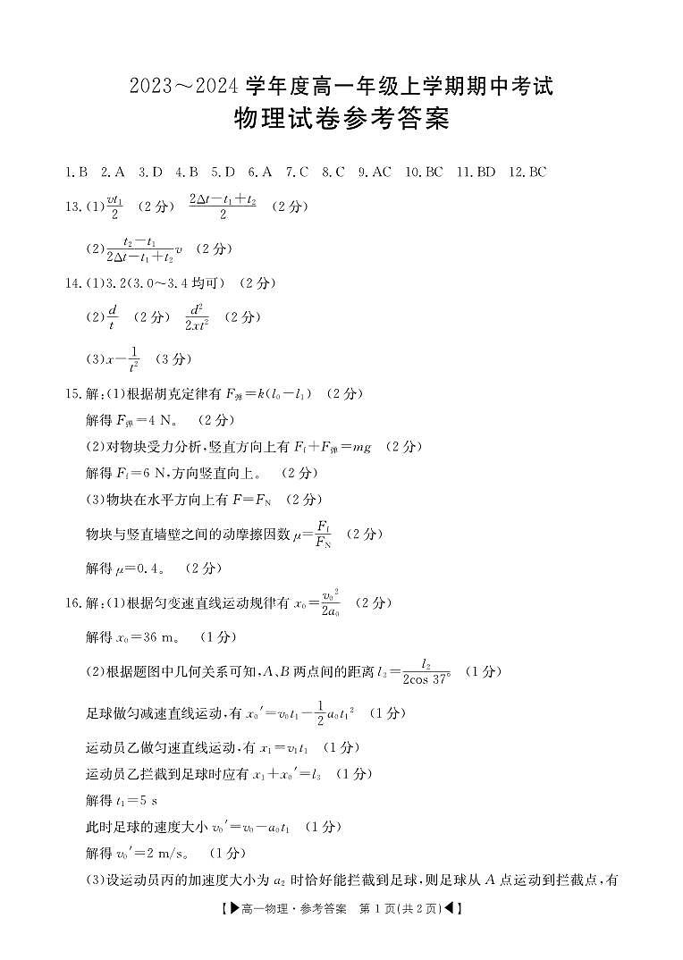 吉林省十一校联考2023-2024学年高一上学期期中考试 物理答案第1页