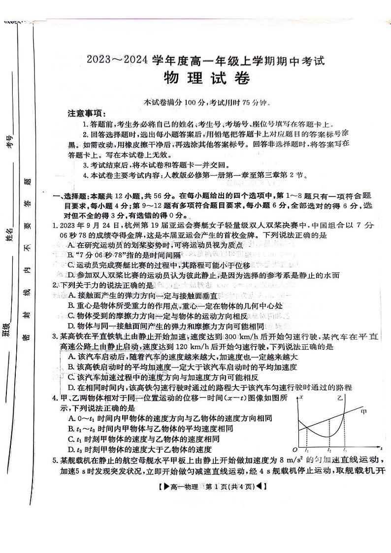 吉林省十一校联考2023-2024学年高一上学期期中考试 物理第1页