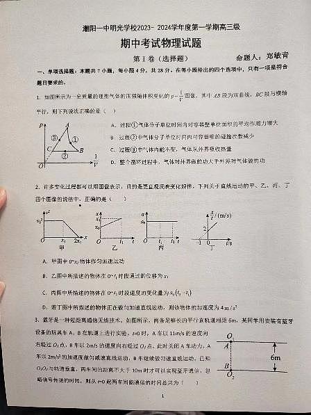 广东省汕头市潮阳一中明光学校2023-2024学年高三上学期11月期中考试物理试题第1页