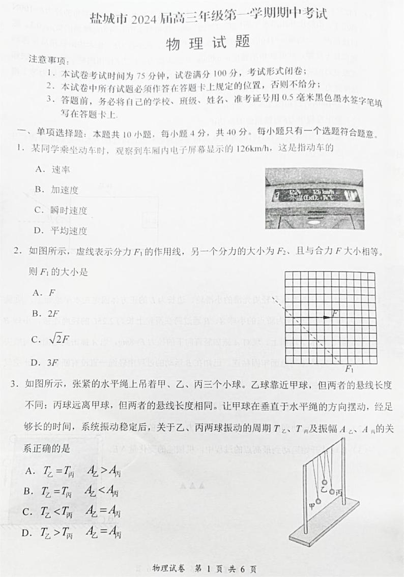 江苏省盐城市2023-2024学年高三上学期11月期中考试物理试题第1页