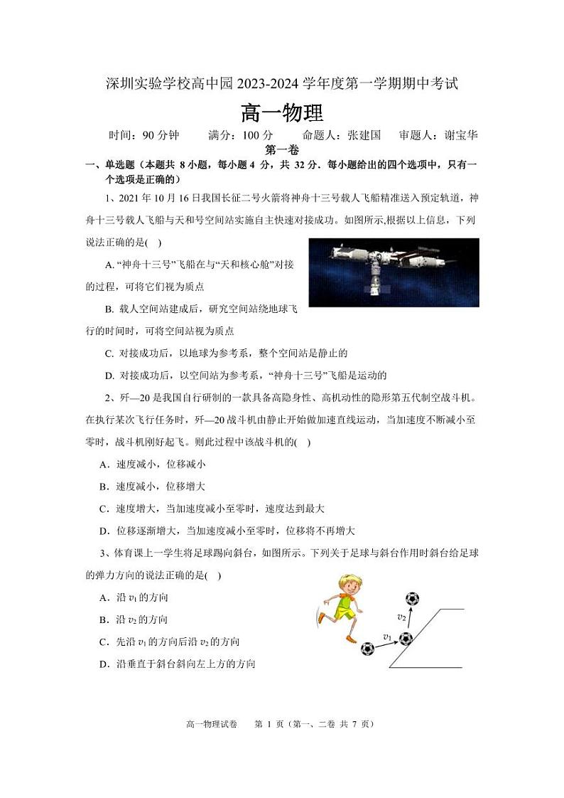 广东省深圳实验学校高中园2023-2024学年高一上学期期中考试物理试卷第1页