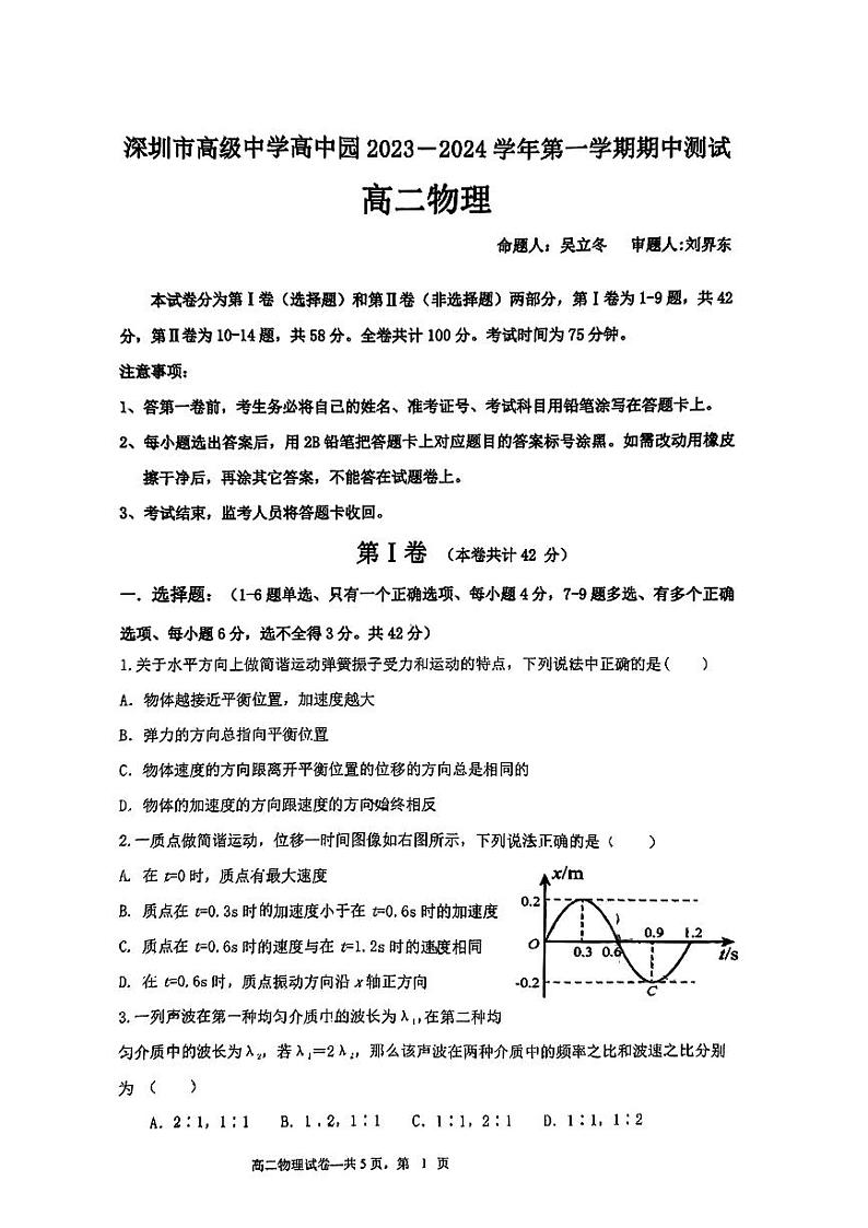 广东省深圳市高级中学高中园2023-2024学年高二上学期期中考试物理试卷01
