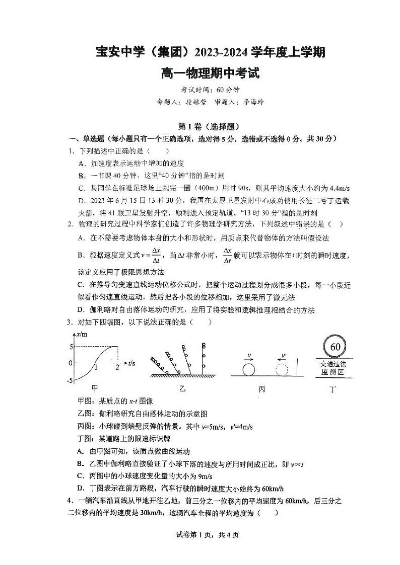 广东省深圳市宝安中学（集团）2023-2024学年高一上学期期中考试物理试卷01