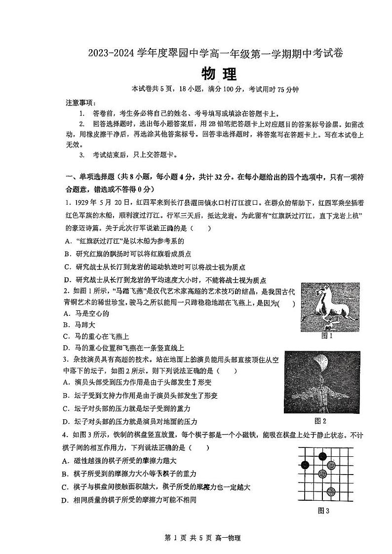 广东省深圳翠园中学2023-2024学年高一上学期期中考试物理试卷第1页