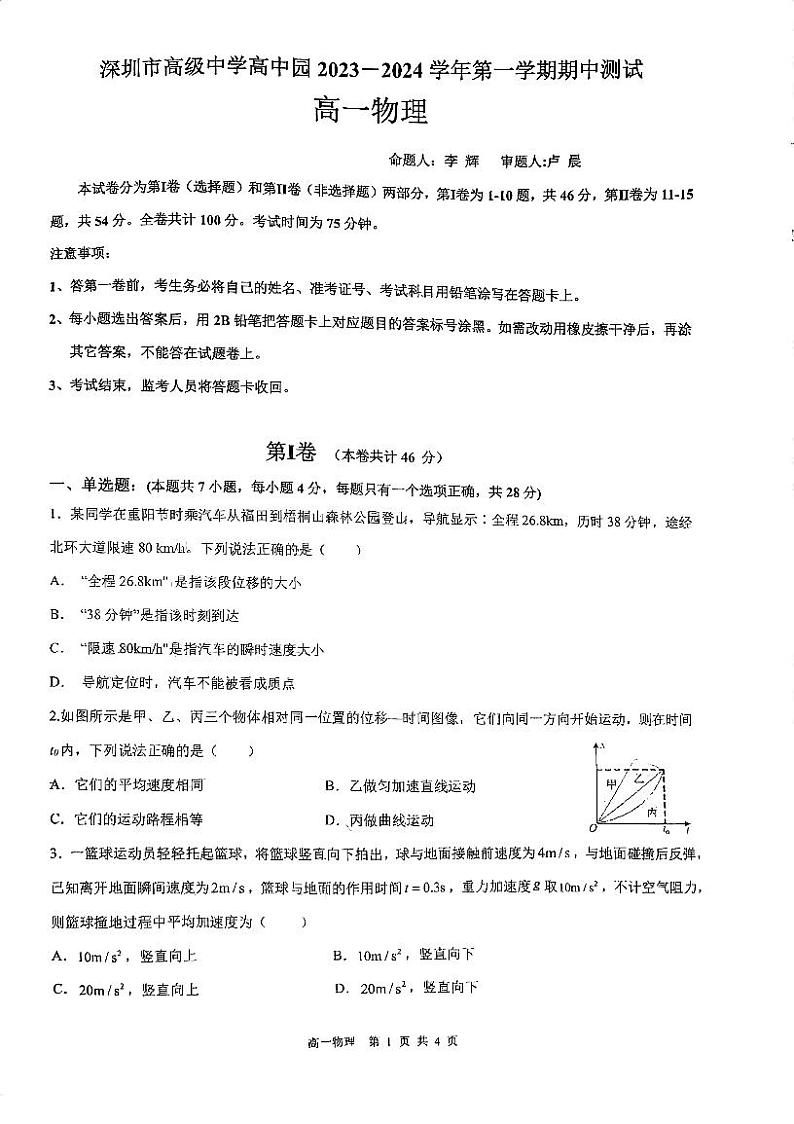广东省深圳市高级中学高中园2023-2024学年高一上学期期中测试物理试卷01