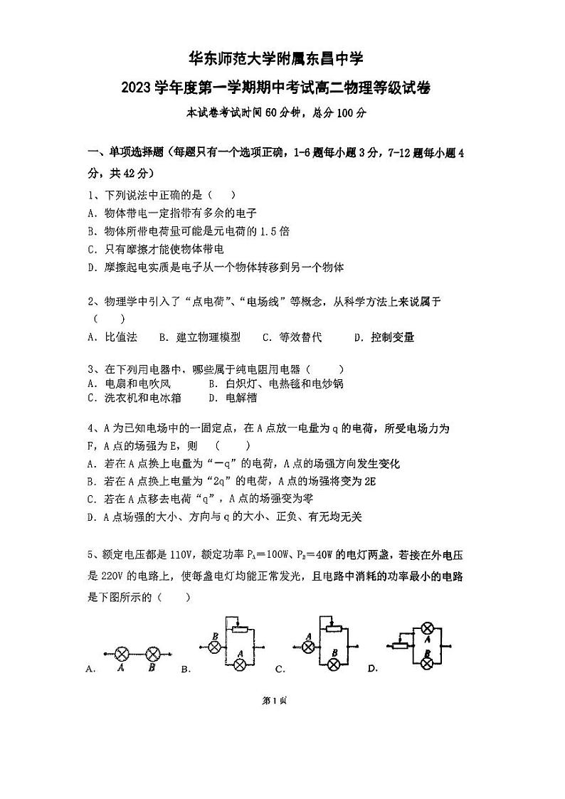 上海市华东师范大学附属东昌中学2023-2024学年高二上学期期中考试物理试卷第1页