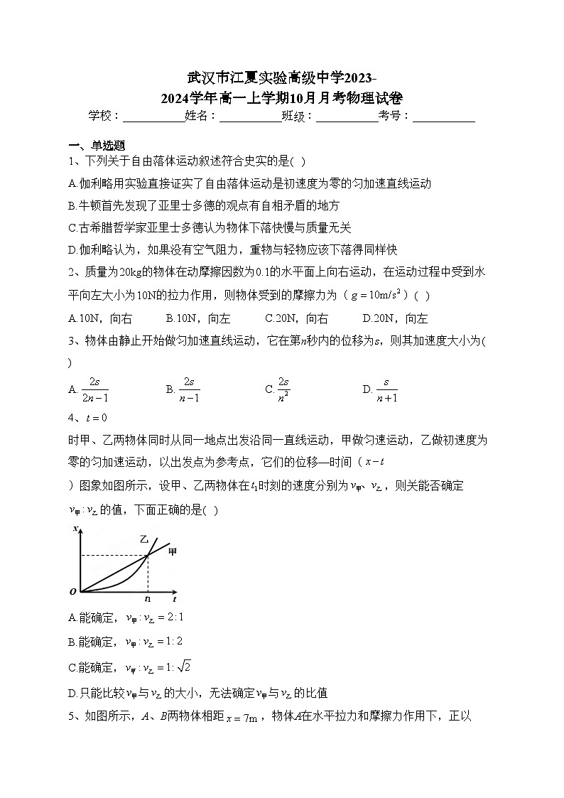 武汉市江夏实验高级中学2023-2024学年高一上学期10月月考物理试卷(含答案)第1页