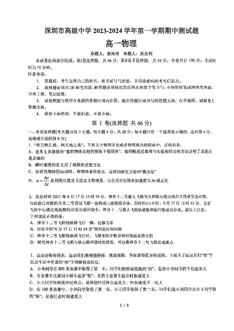 广东省深圳市高级中学2023-2024学年高一上学期期中测试物理试卷01