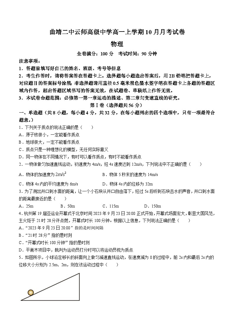 云南省曲靖二中云师高级中学2023-2024学年高一上学期10月月考物理试题第1页