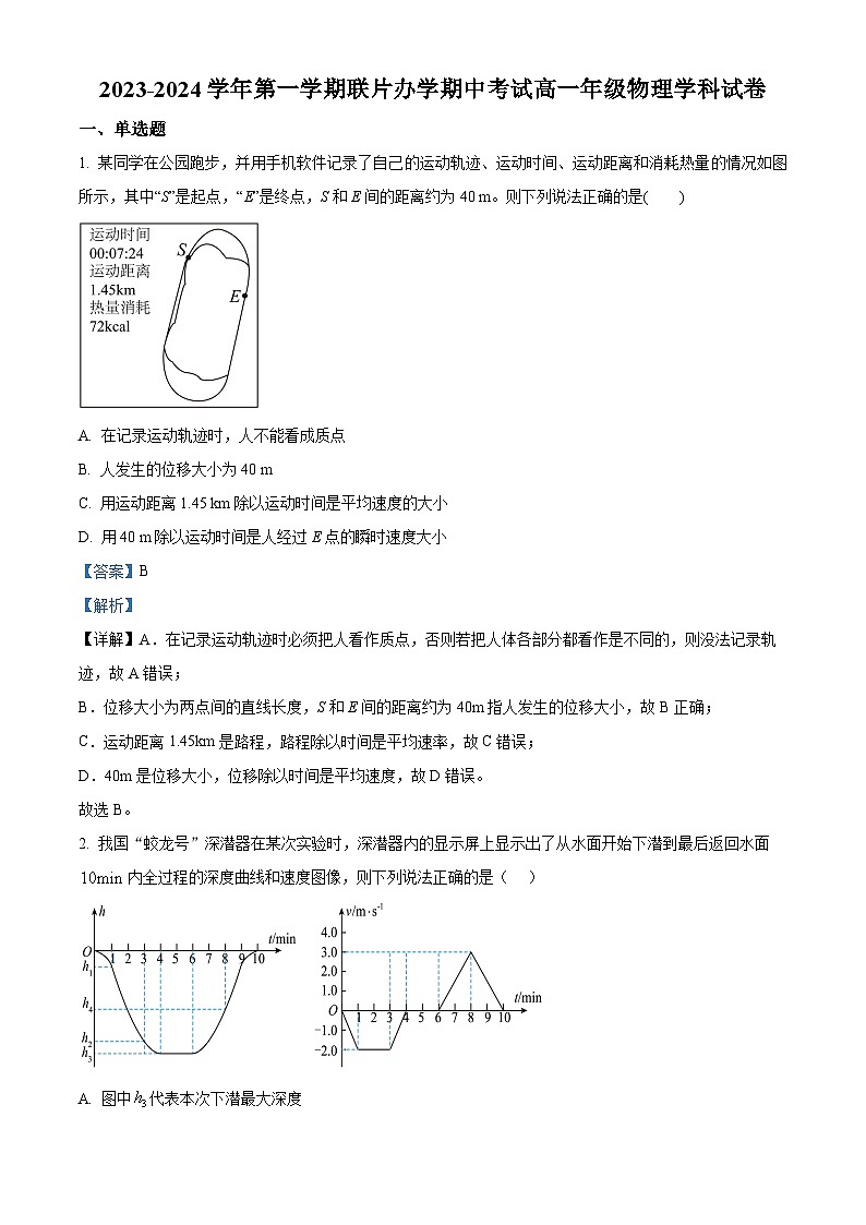 甘肃省兰州市教育局第四片区2023-2024学年高一上学期期中联考物理试题含解析第1页