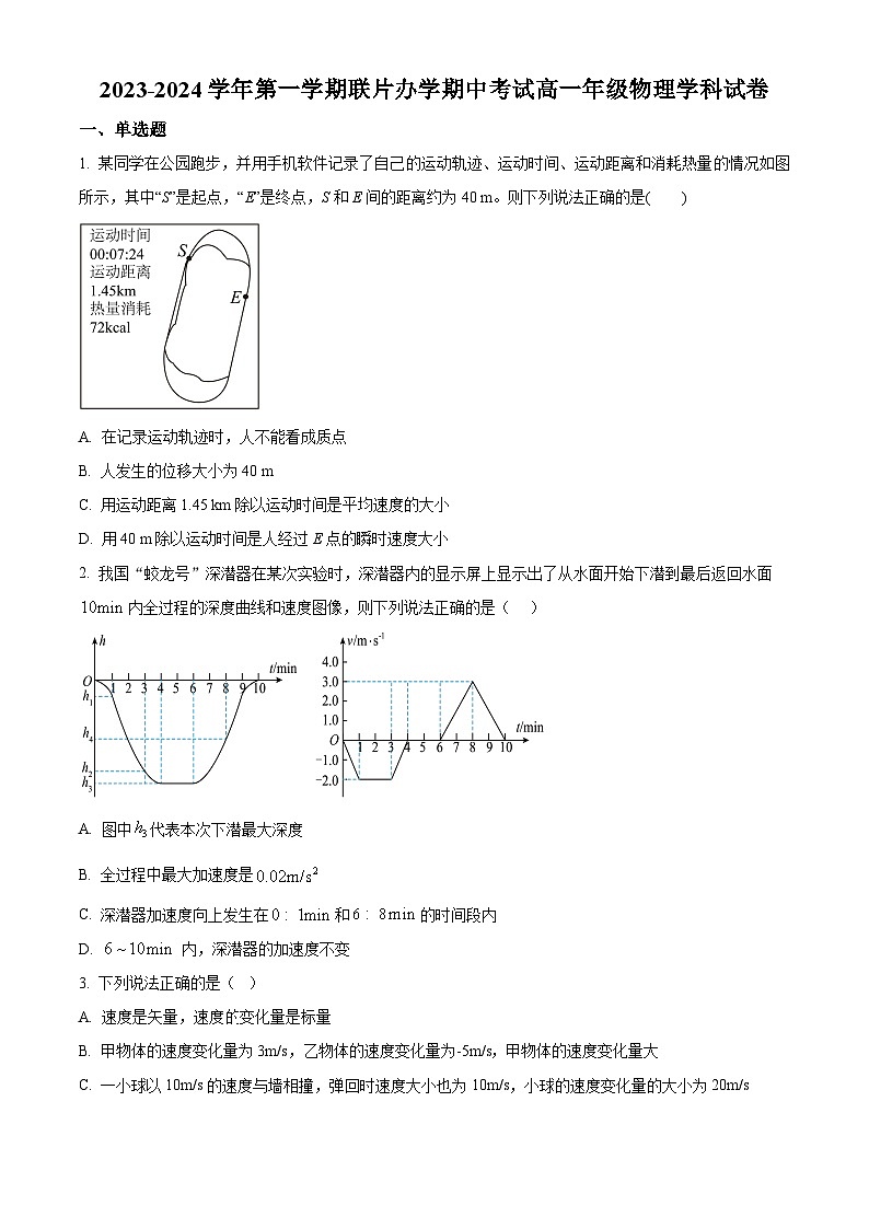 甘肃省兰州市教育局第四片区2023-2024学年高一上学期期中联考物理试题（原卷版）第1页