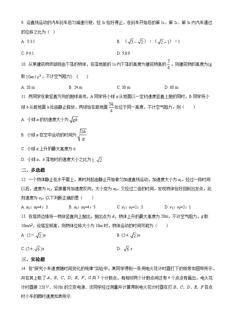 甘肃省兰州市教育局第四片区2023-2024学年高一上学期期中联考物理试题（原卷版）第3页