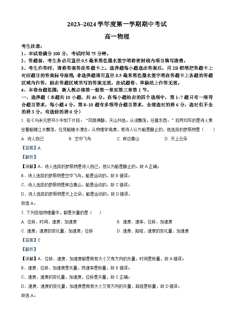 2024酒泉四校高一上学期期中联考物理试题含解析01