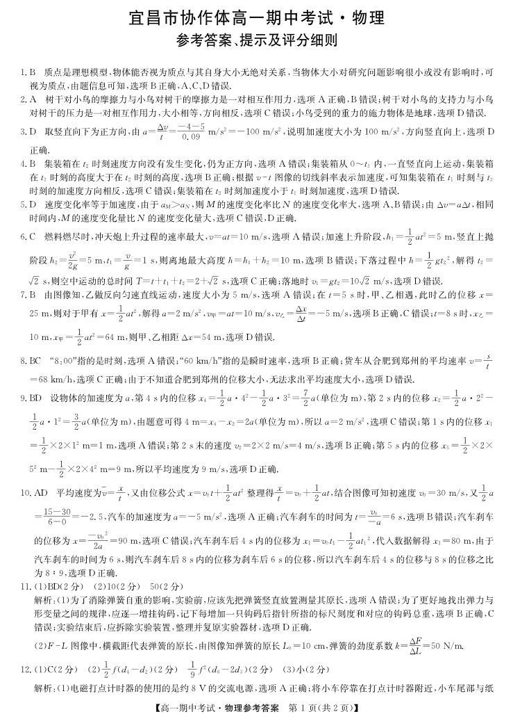 2024宜昌协作体高一上学期期中考试物理试卷PDF版含答案01