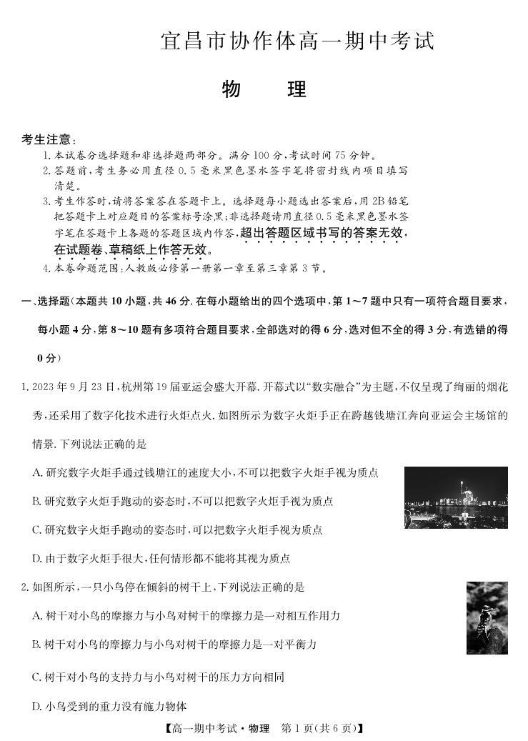 2024宜昌协作体高一上学期期中考试物理试卷PDF版含答案01