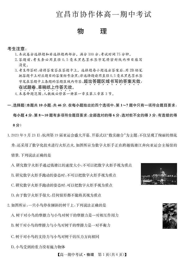2024宜昌协作体高一上学期期中考试物理试卷PDF版含答案01
