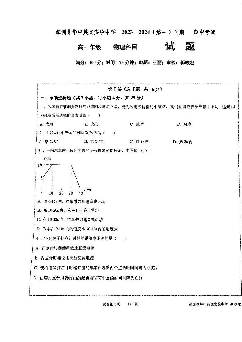广东省深圳市菁华中英文实验中学2023-2024学年高一上学期期中考试物理试卷第1页