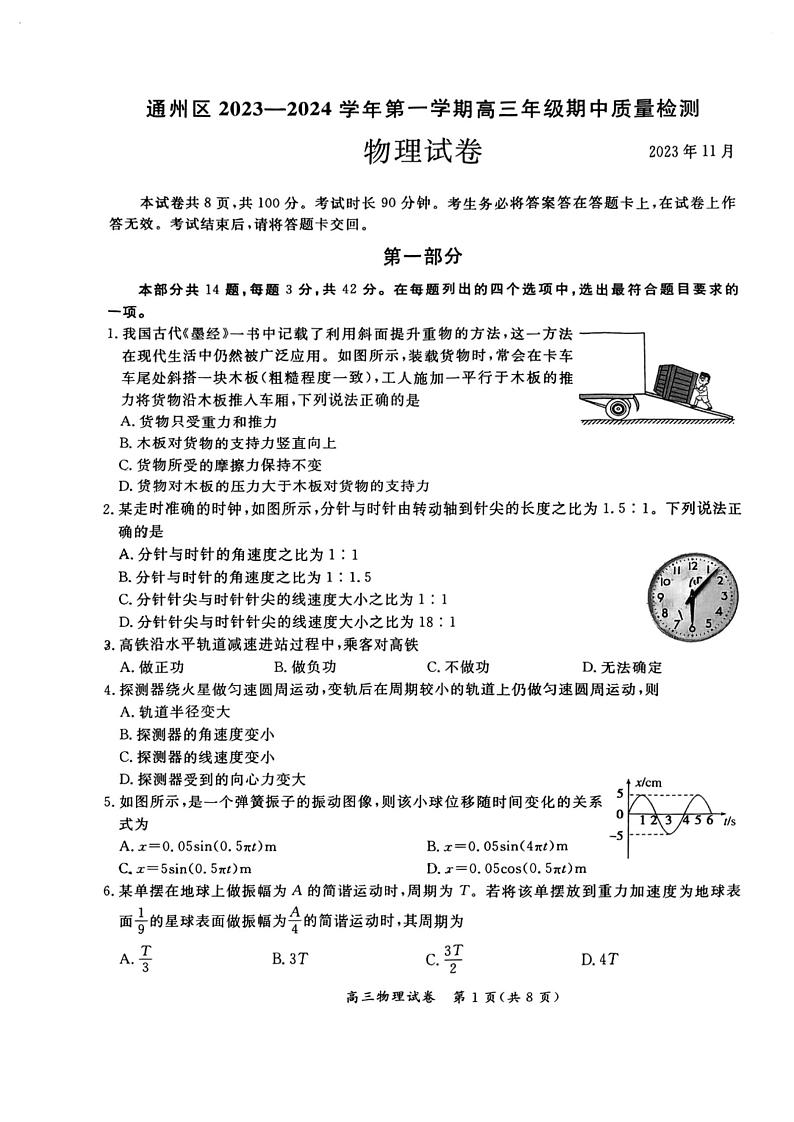 北京市通州区2023-2024学年高三上学期期中质量检测物理试题01