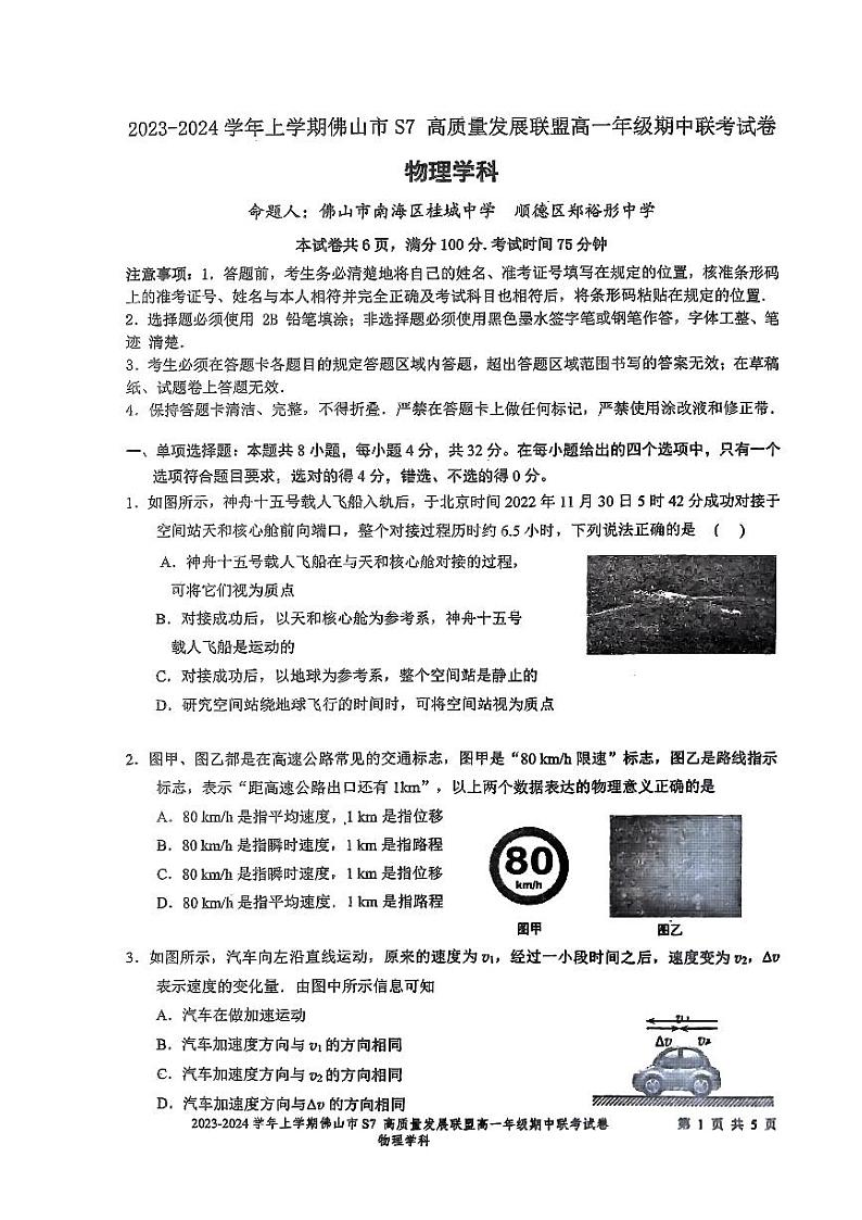 广东省佛山市S7高质量发展联盟2023-2024学年高一上学期期中联考物理试卷01