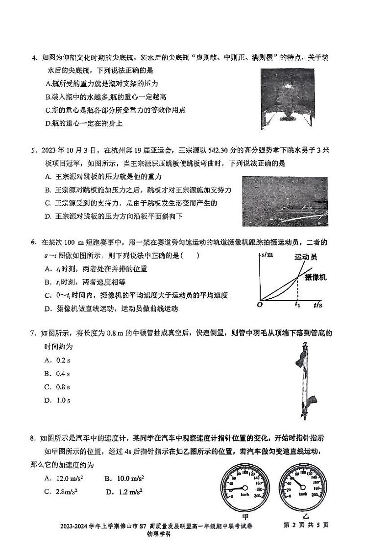 广东省佛山市S7高质量发展联盟2023-2024学年高一上学期期中联考物理试卷02