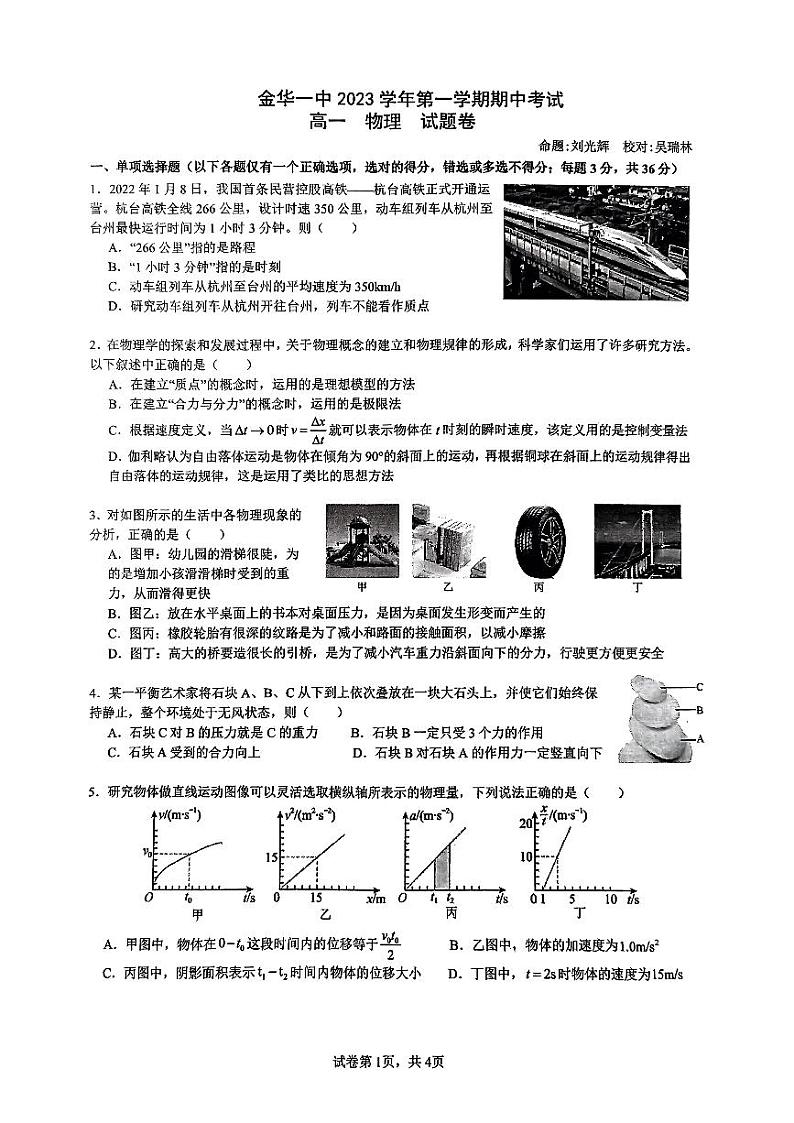 浙江金华第一中学2023-2024学年高一上学期11月期中考试物理试题01