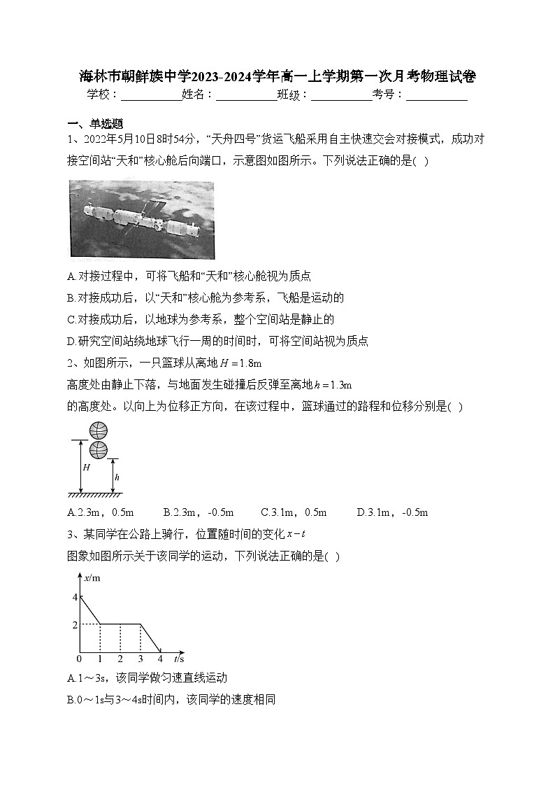 海林市朝鲜族中学2023-2024学年高一上学期第一次月考物理试卷(含答案)01