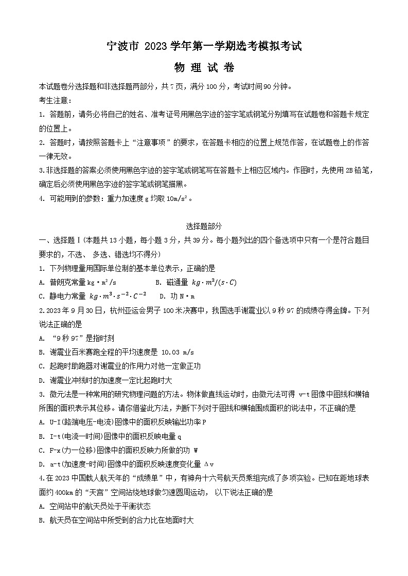 2024届浙江省宁波市高三上学期一模物理试题 Word版第1页