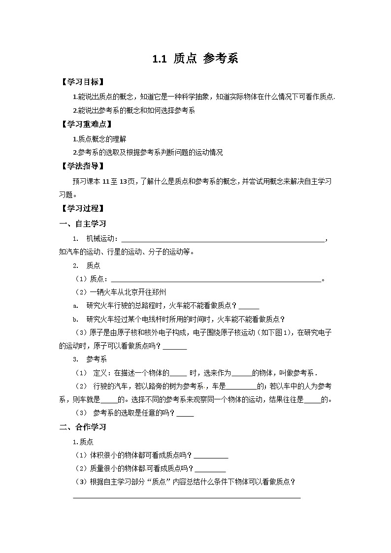 1.1质点 参考系 导学案  高中物理人教版（2019）必修第一册01