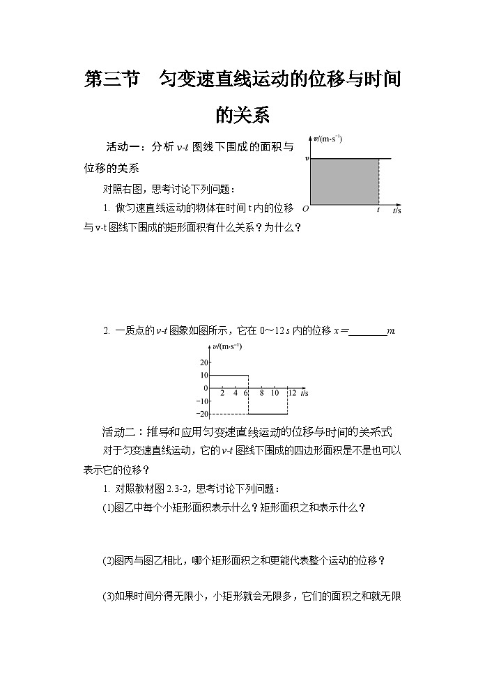 2.3.1 匀变速直线运动的位移与时间的关系 导学案 高中物理人教版（2019）必修第一册第1页