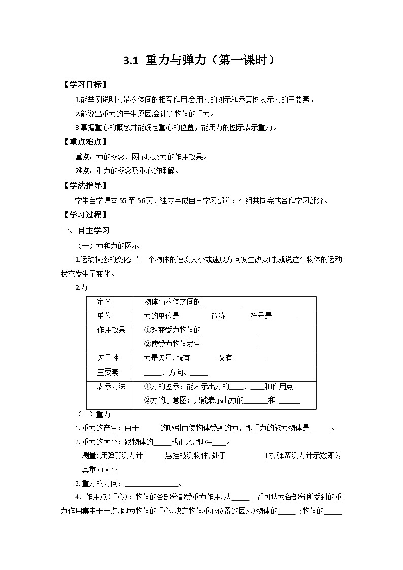 3.1重力与弹力（第一课时） 导学案  高中物理人教版（2019）必修第一册01