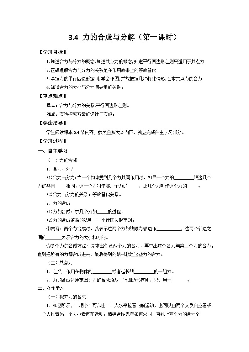 3.4力的合成与分解（第一课时） 导学案  高中物理人教版（2019）必修第一册第1页