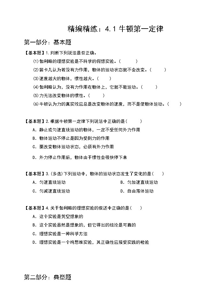 4.1牛顿第一定律 同步练  高中物理人教版（2019）必修第一册第1页