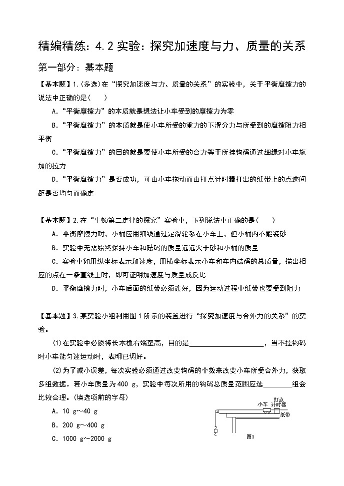 4.2 实验：探究加速度与力、质量的关系 同步练  高中物理人教版（2019）必修第一册01