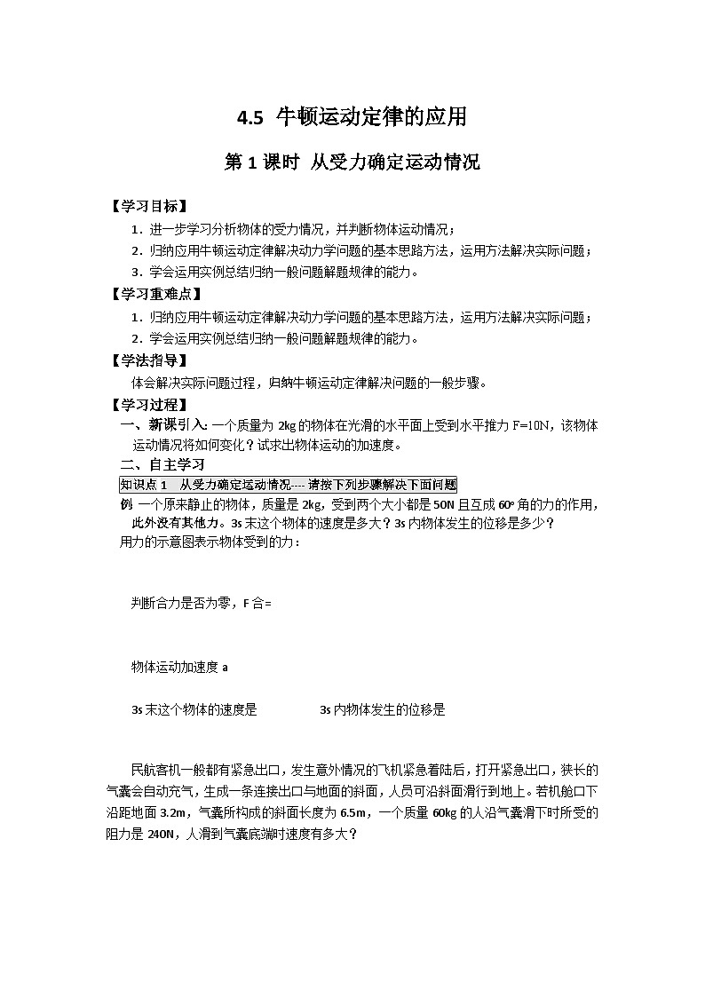 4.5 牛顿运动定律的应用 导学案  高中物理人教版（2019）必修第一册01