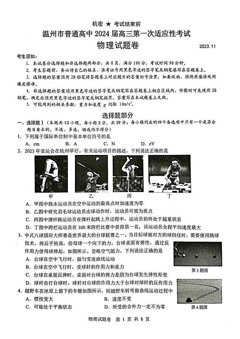 浙江省温州市普通高中2024届高三上学期第一次适应性考试（温州一模）物理试题及答案01