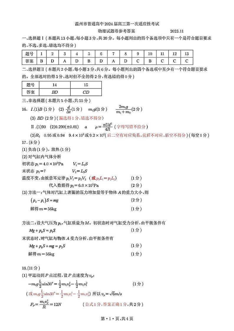 浙江省温州市普通高中2024届高三上学期第一次适应性考试（温州一模）物理试题及答案01