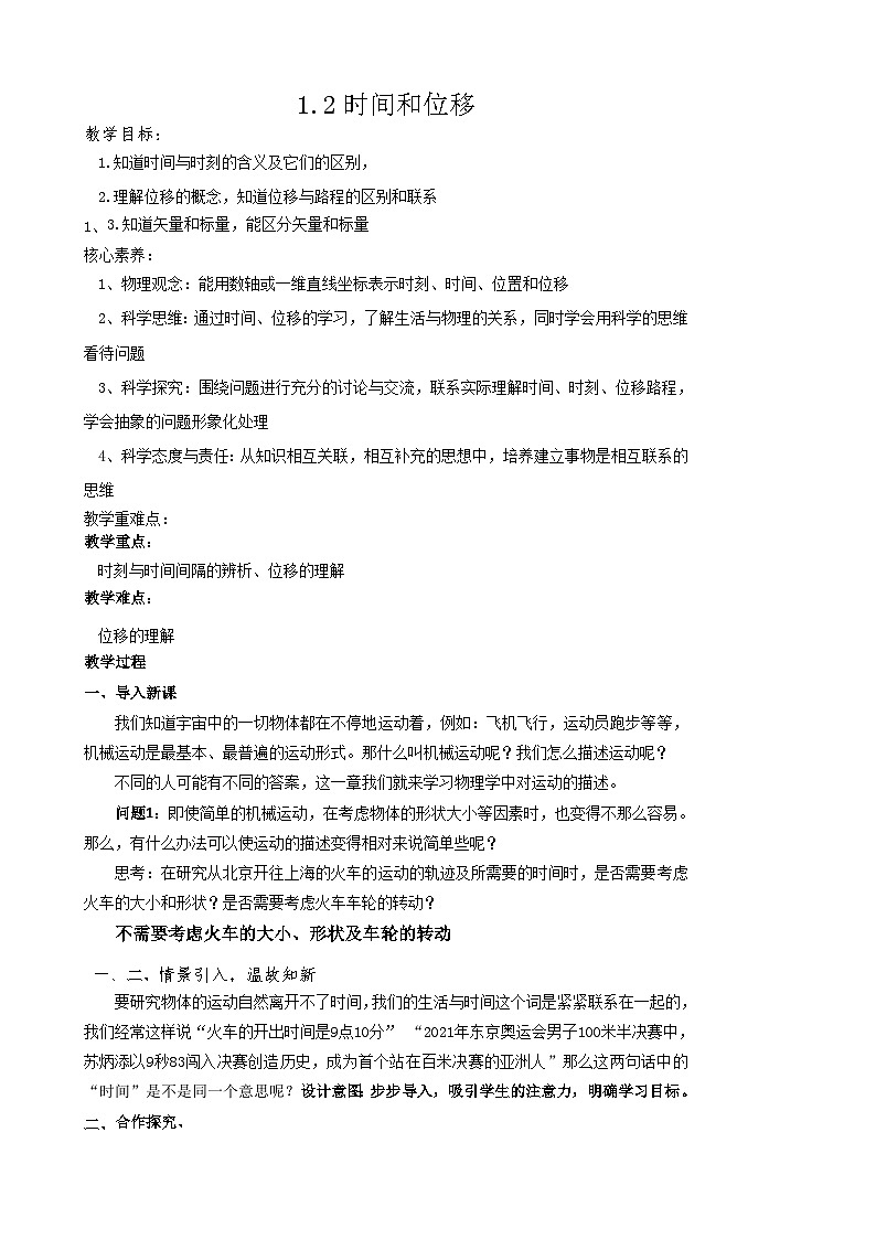 1.2时间和位移   教学设计  高中物理人教版（2019）必修第一册01