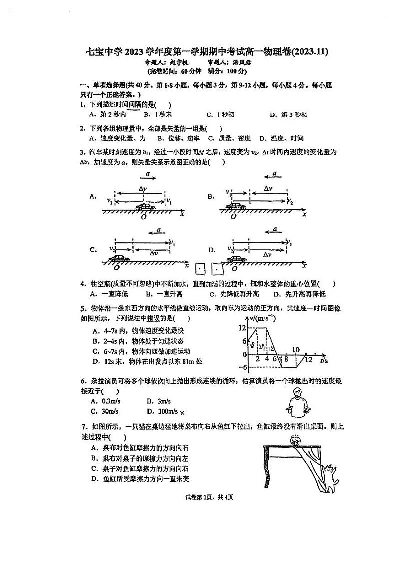 上海市七宝中学2023-2024学年高一上学期期中考试物理试题01