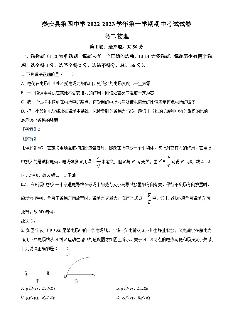 甘肃省天水市秦安县第四中学2022-2023学年高二物理上学期期中试题（Word版附解析）01