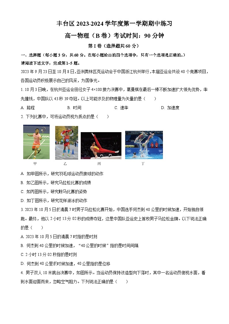 北京市丰台区2023-2024学年高一物理上学期期中考试试卷（B卷）（Word版附解析）01